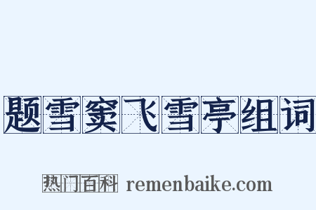 题雪窦飞雪亭组词是什么意思的图片